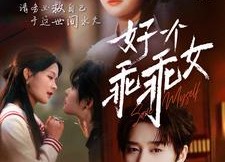 短剧《好一个乖乖女（88集）》短剧全集免费畅快看