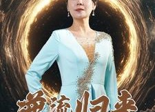 短剧《逆流归来（35集）》精彩短剧完整免费观看