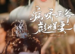 短剧《病娇王爷彪悍妻（100集）》短剧百集免费观赏盛宴
