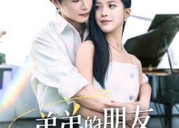 短剧《弟弟的朋友暗恋我（60集）》短剧全集免费高清看