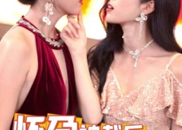 短剧《怀孕被裁后，我无所畏惧（33集）》爆款短剧全集免费看