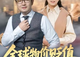 短剧《全球物价贬值退休老头富可敌国（80集）》超火短剧全集免费追