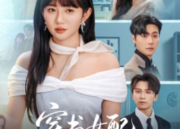 短剧《穿书女配反击手册（78集）》短剧全集高清免费播放