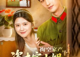 短剧《掏空家产资本家小姐去寻夫（63集）》短剧全集免费畅快看