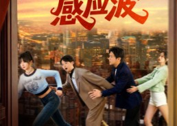 短剧《她的专属感应波（60集）》热门短剧免费全集畅享