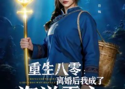 短剧《重生八零离婚后我成了海洋霸主（81集）》短剧全集免费在线追