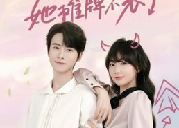 短剧《黑莲花她摊牌不装了（5集）》免费短剧全集尽情览