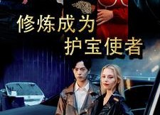 短剧《修炼成为护宝使者 （80集）》高清短剧在线免费播放