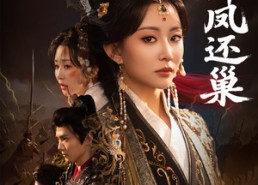 短剧《玉碎凤还巢（60集）》短剧全集畅享在线观