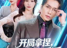 短剧《开局拿捏，我成第一反派（80集）》免费短剧全集在线赏玩