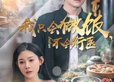 短剧《我只会做饭，不会行医（91集）》爆款短剧全集免费播