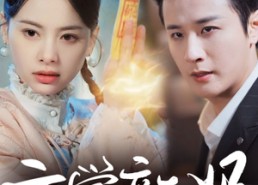 短剧《玄学新妈美又飒（75集）》短剧完整版免费速看