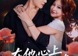 短剧《在他心上种蔷薇（81集）》精彩短剧全集在线畅赏
