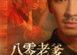 短剧《八零老爹断舍离（75集）》超火短剧在线免费品