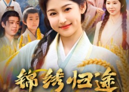 短剧《锦绣归途之嫡女的逆袭（76集）》短剧全集免费在线乐追