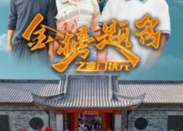 短剧《金榜题名之寒门状元（80集）》精彩短剧全集免费观