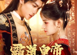 短剧《霸道皇帝独宠我（79集）》精彩短剧免费随心看