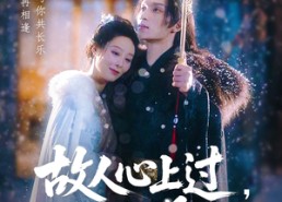 短剧《故人心上过山河已是秋（80集）》短剧全集免费高清观赏