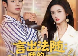 短剧《言出法随，我的老婆是女总裁（92集）》超燃短剧全集免费看
