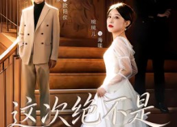 短剧《这次绝不是一帘幽梦（66集）》爆款短剧免费高清观看