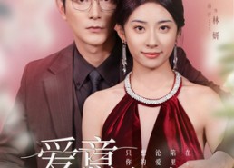 短剧《爱意沦陷（61集）》超燃短剧免费全集畅看