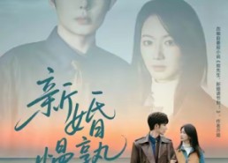 短剧《新婚慢熟（105集）》高清短剧免费全集畅享