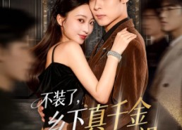 短剧《不装了乡下真千金是玄学老祖（61集）》短剧完整版免费畅享