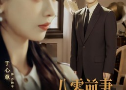 短剧《八零前夫，携崽复婚（66集）》热门短剧免费全集畅享