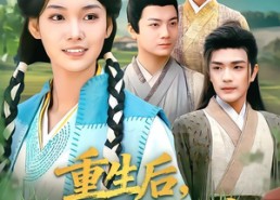 短剧《重生后，我带着全家致富了（80集）》精彩短剧在线免费览