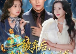 短剧《被弃后，我靠水缸绝境逆袭（78集）》免费短剧全集在线追