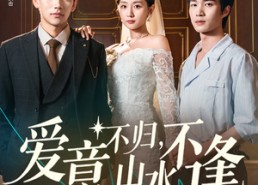 短剧《爱意不归，山水不逢（72集）》经典短剧全集免费赏玩