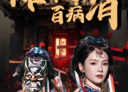 短剧《傩舞起，百病消（53集）》短剧全集免费高清观看