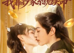 短剧《错撩世子后我靠抄家系统续命（60集）》短剧高清全集免费观赏