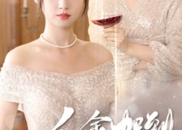 短剧《千金驾到（80集）》精彩短剧全集免费点播