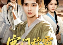 短剧《寒门称霸从救下奇女子开始（104集）》短剧全集免费畅快追