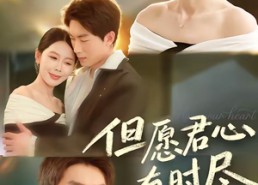 短剧《但愿君心有时尽（65集）》精彩短剧免费畅享全集