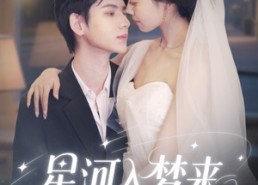 短剧《星河入梦来（68集）》经典短剧全集免费观