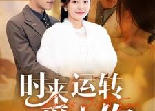 短剧《时来运转爱上你（76集）》免费短剧全集一睹为快