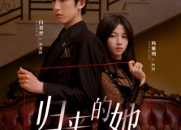 短剧《归来的她（80集）》热播短剧在线免费畅享