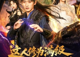 短剧《这人修为满级却偏要吃女帝软饭（81集）》热门短剧全集在线赏