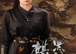 短剧《黑神话：麒麟（50集）》精彩短剧在线畅享观看