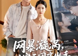 短剧《网暴漩涡世家天团齐出手（86集）》超火短剧免费全集追