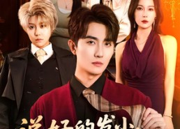 短剧《说好的发小，你竟成了长腿大美女（60集）》短剧免费全集任你观