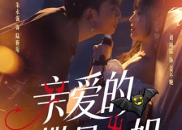 短剧《亲爱的撒旦小姐（70集）》精彩短剧完整版在线看