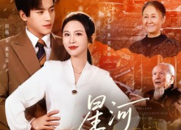 短剧《星河赴旧约（80集）》免费短剧全集一键观看
