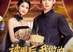 短剧《被甩后，我做的蒸饺火遍了全国（80集）》短剧高清全集在线观赏