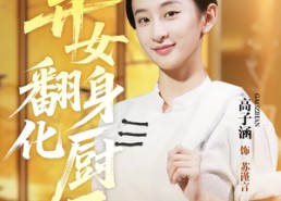 短剧《弃女翻身化厨圣（60集）》短剧无广告全集播放