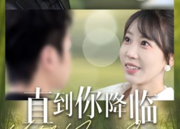 短剧《直到你降临（84集）》短剧无删减免费追