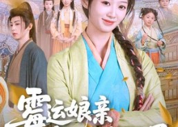 短剧《霉运娘亲今天躺平了（63集）》免费短剧在线全集追