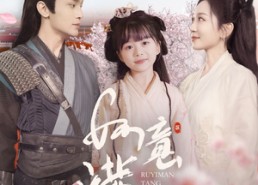 短剧《如意满堂（100集）》短剧全集免费在线追